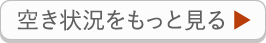 空き状況をもっと見る