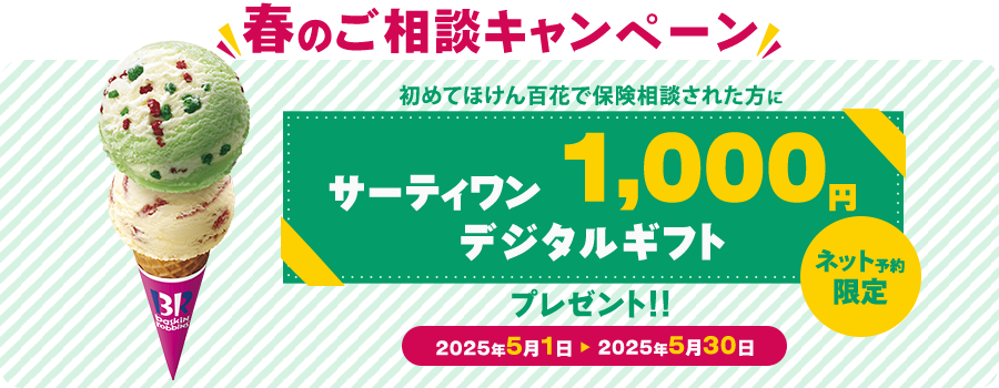 春のご相談キャンペーン