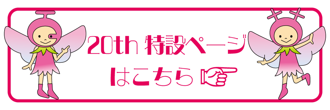 20th特設ページSPリンク