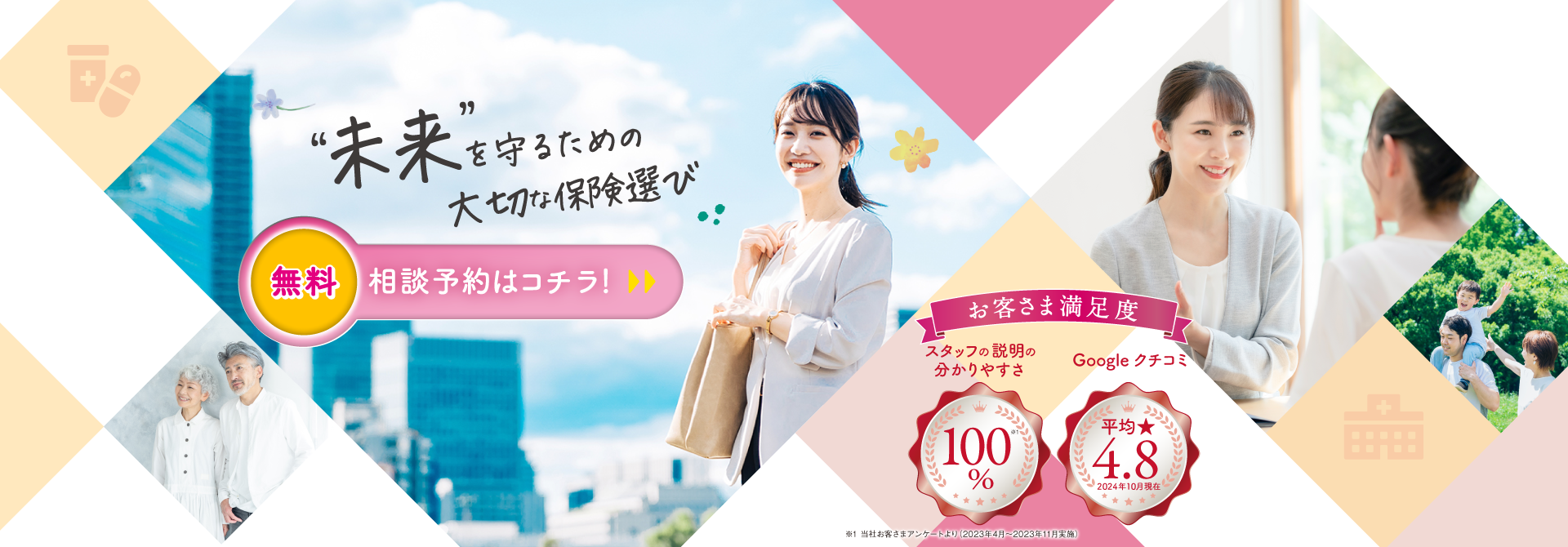 未来を守るための大切な保険選び 無料相談予約はこちら