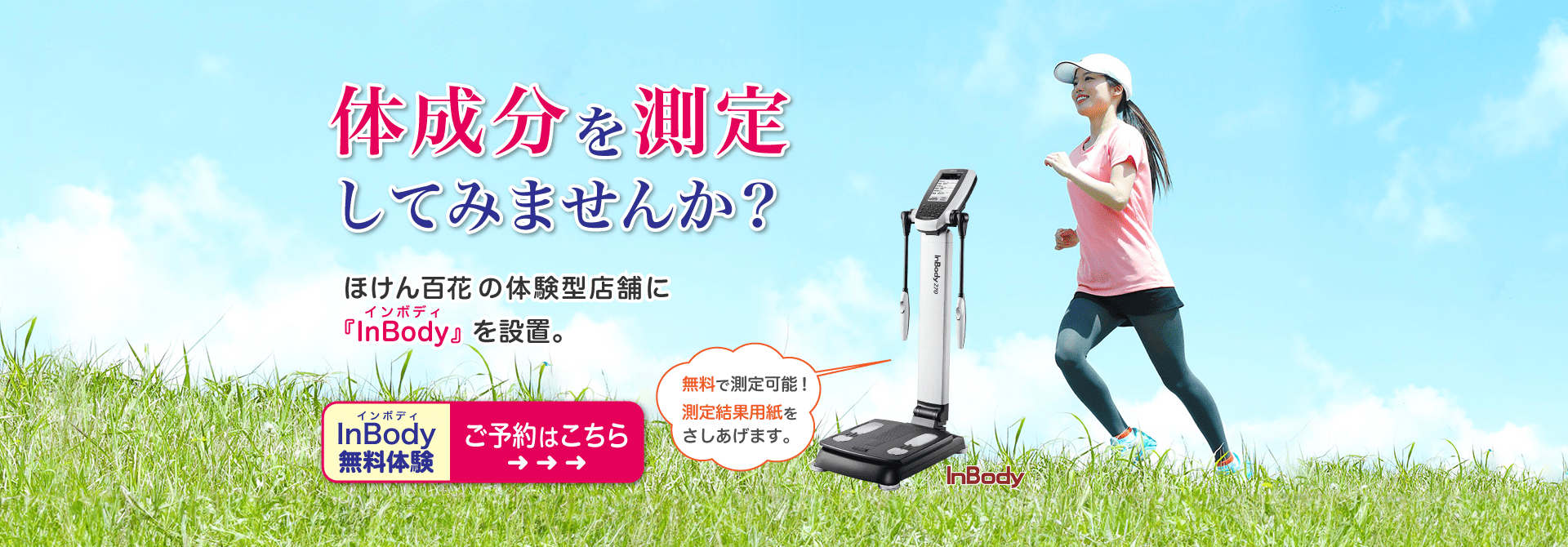 体成分を測定してみませんか？inbody無料体験予約はこちら
