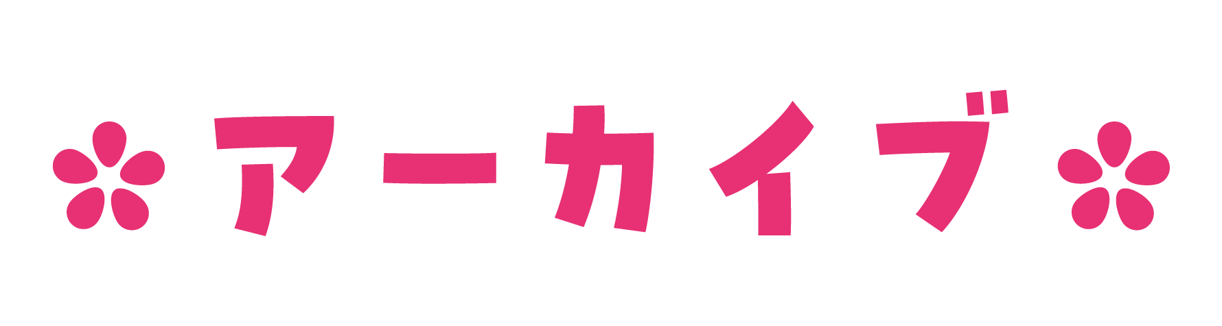 アーカイブタイトル