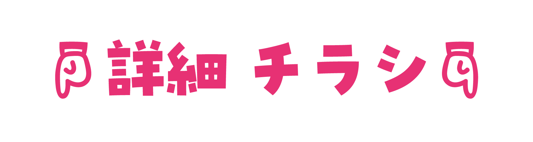 詳細チラシタイトル