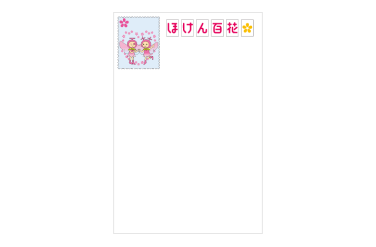 ほけん百花キャラクター　ハガキ③　罫線なし
                                    