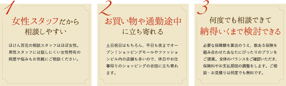 ほけん百花が選ばれる理由
