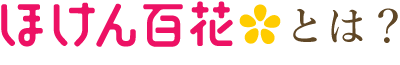 ほけん百花とは?