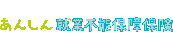 あんしん就業不能保障保険