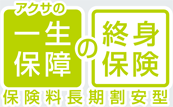 無配当終身保険