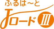 ふるはーとJロードプラス