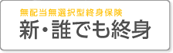 新・誰でも終身