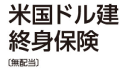 幸せのつながり 米国ドル建終身保険（無配当）