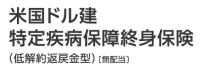 米国ドル建特定疾病保障終身保険