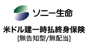 米ドル建一時払終身保険