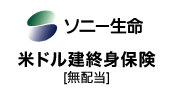 米ドル建終身保険