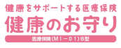 新・健康のお守り