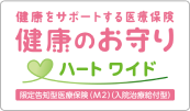 新・健康のお守りハート