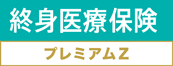 終身医療保険プレミアムＺ