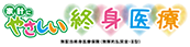 家計にやさしい終身医療