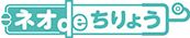 ネオdeちりょう