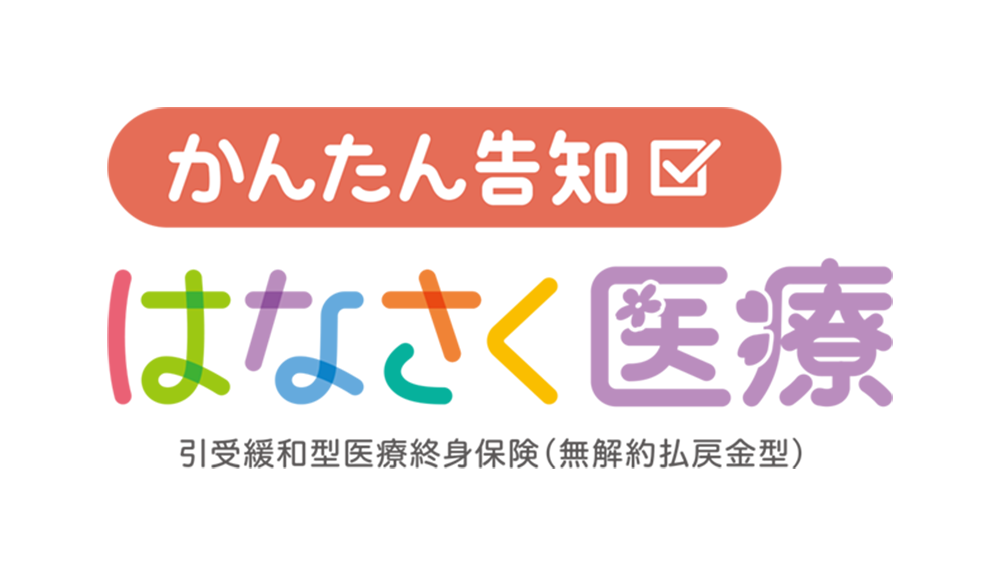 かんたん告知はなさく医療