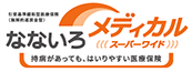 なないろメディカル スーパーワイド