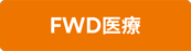 FWD医療