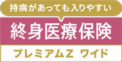 終身医療保険プレミアムＺワイド