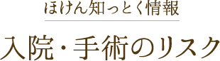 入院・手術のリスク