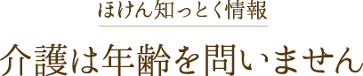 介護は年齢を問いません