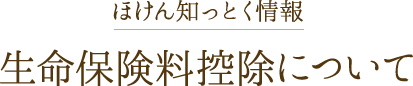 生命保険料控除について