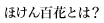 ほけん百花とは？