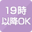 19時以降OK