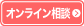 オンライン保険相談