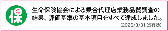 生命保険協会による乗合代理店業務品質認定済み