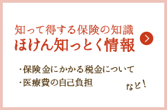 知って得する保険の知識　ほけん知っとく情報