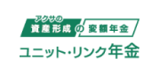 アクサの資産形成の変額年金 ユニット・リンク 年金