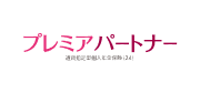 プレミアパートナー