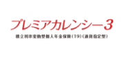 プレミアカレンシー3