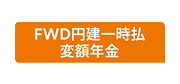 FWD円建一時払変額年金
