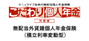 こだわり個人年金