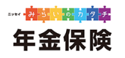 みらいのカタチ 年金保険