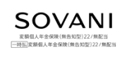 SOVANI 個人年金保険 無配当
