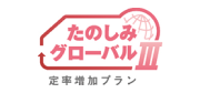 たのしみグローバルⅢ 定率増加プラン
