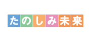 たのしみ未来