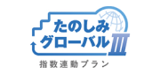 たのしみグローバルⅢ 指数連動プラン