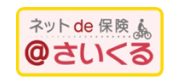 ネットde保険 @さいくる