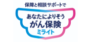 保障と相談サポートであなたによりそうがん保険 ミライト