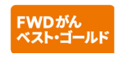 FWDがん ベスト・ゴールド