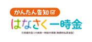 かんたん告知 はなさく一時金