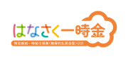 はなさく一時金